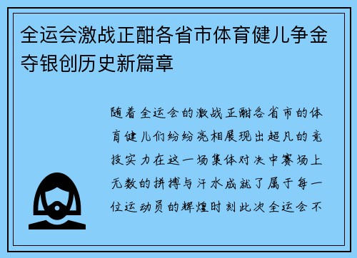 全运会激战正酣各省市体育健儿争金夺银创历史新篇章