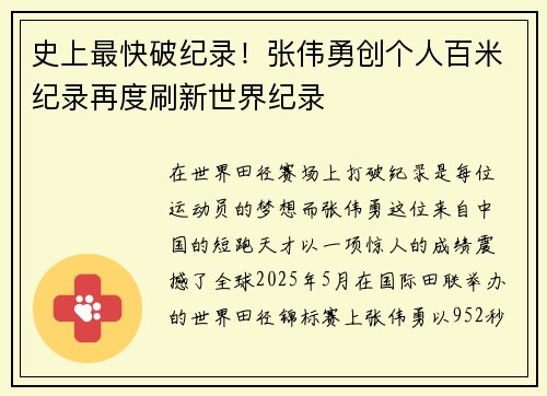史上最快破纪录！张伟勇创个人百米纪录再度刷新世界纪录