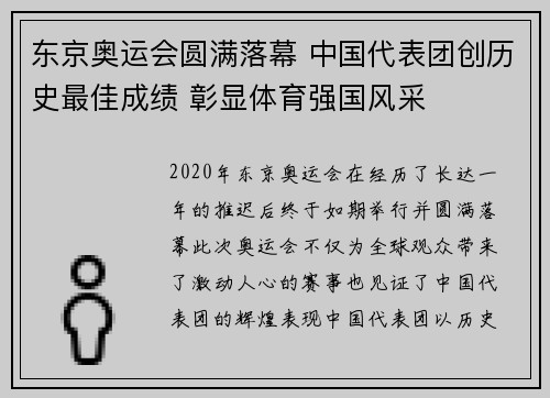 东京奥运会圆满落幕 中国代表团创历史最佳成绩 彰显体育强国风采