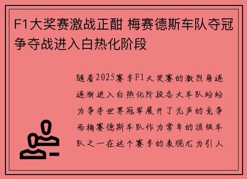 F1大奖赛激战正酣 梅赛德斯车队夺冠争夺战进入白热化阶段