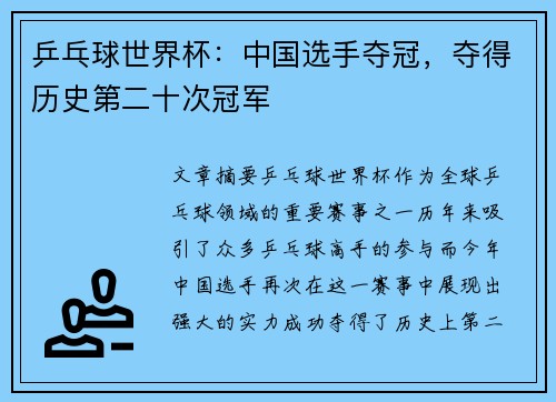 乒乓球世界杯：中国选手夺冠，夺得历史第二十次冠军