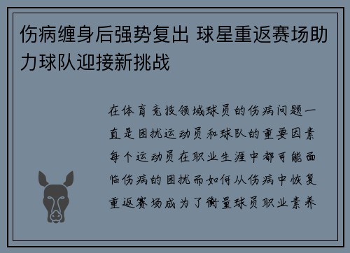 伤病缠身后强势复出 球星重返赛场助力球队迎接新挑战