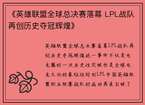 《英雄联盟全球总决赛落幕 LPL战队再创历史夺冠辉煌》
