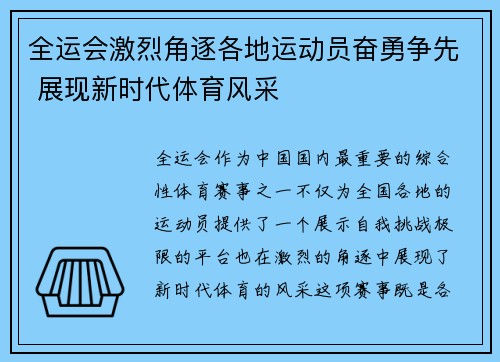 全运会激烈角逐各地运动员奋勇争先 展现新时代体育风采