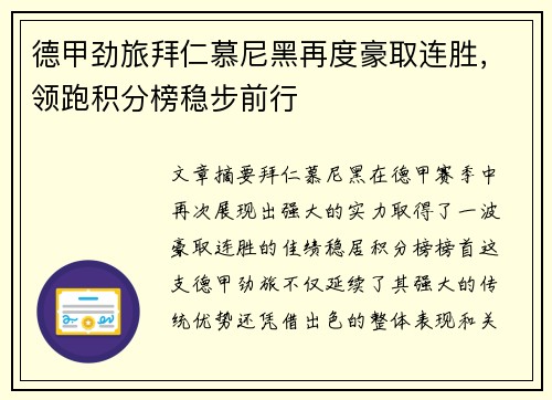德甲劲旅拜仁慕尼黑再度豪取连胜，领跑积分榜稳步前行