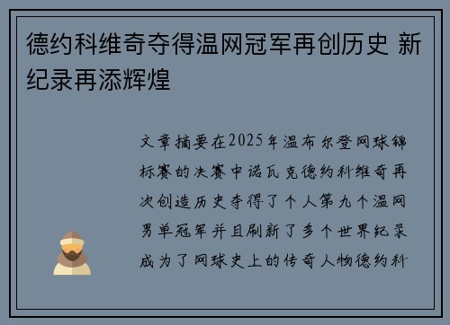 德约科维奇夺得温网冠军再创历史 新纪录再添辉煌