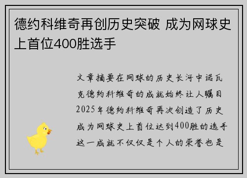 德约科维奇再创历史突破 成为网球史上首位400胜选手