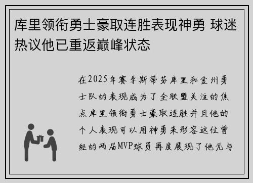 库里领衔勇士豪取连胜表现神勇 球迷热议他已重返巅峰状态