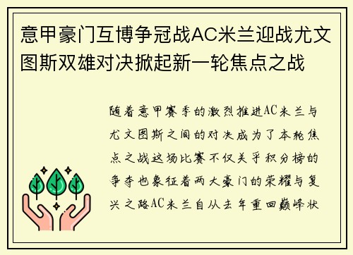 意甲豪门互博争冠战AC米兰迎战尤文图斯双雄对决掀起新一轮焦点之战