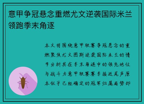 意甲争冠悬念重燃尤文逆袭国际米兰领跑季末角逐
