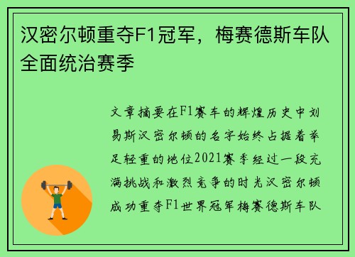 汉密尔顿重夺F1冠军，梅赛德斯车队全面统治赛季