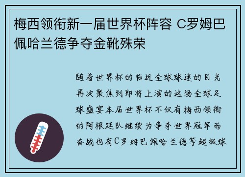 梅西领衔新一届世界杯阵容 C罗姆巴佩哈兰德争夺金靴殊荣