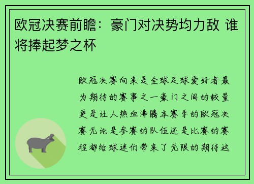 欧冠决赛前瞻：豪门对决势均力敌 谁将捧起梦之杯