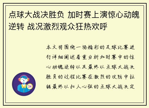 点球大战决胜负 加时赛上演惊心动魄逆转 战况激烈观众狂热欢呼