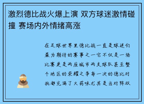 激烈德比战火爆上演 双方球迷激情碰撞 赛场内外情绪高涨