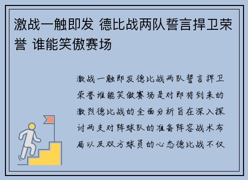 激战一触即发 德比战两队誓言捍卫荣誉 谁能笑傲赛场