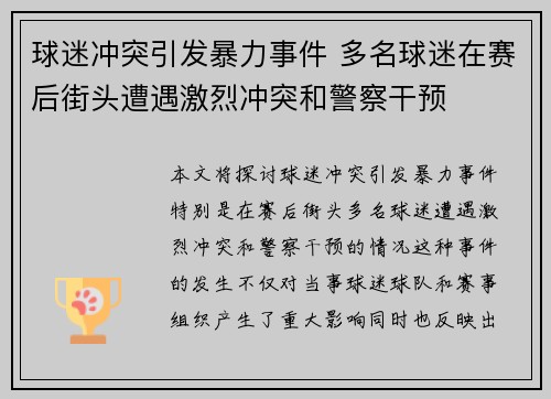 球迷冲突引发暴力事件 多名球迷在赛后街头遭遇激烈冲突和警察干预