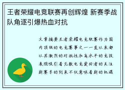 王者荣耀电竞联赛再创辉煌 新赛季战队角逐引爆热血对抗
