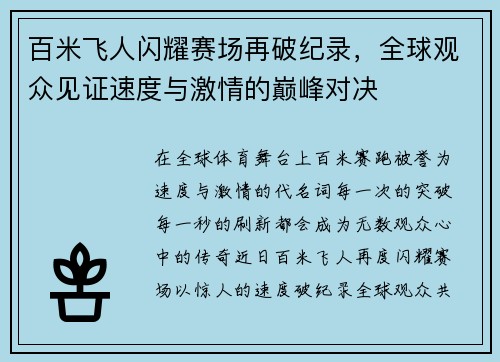 百米飞人闪耀赛场再破纪录，全球观众见证速度与激情的巅峰对决