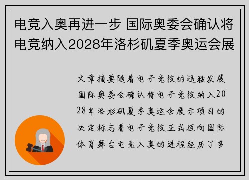 电竞入奥再进一步 国际奥委会确认将电竞纳入2028年洛杉矶夏季奥运会展示项目