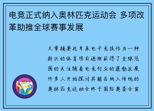 电竞正式纳入奥林匹克运动会 多项改革助推全球赛事发展