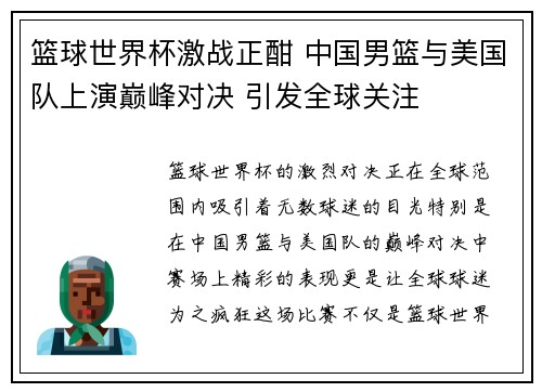 篮球世界杯激战正酣 中国男篮与美国队上演巅峰对决 引发全球关注