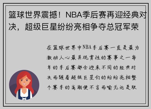 篮球世界震撼！NBA季后赛再迎经典对决，超级巨星纷纷亮相争夺总冠军荣耀