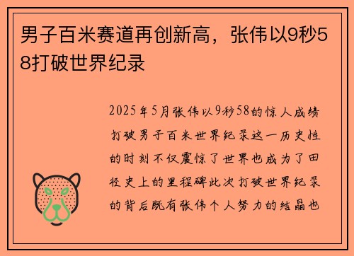男子百米赛道再创新高，张伟以9秒58打破世界纪录