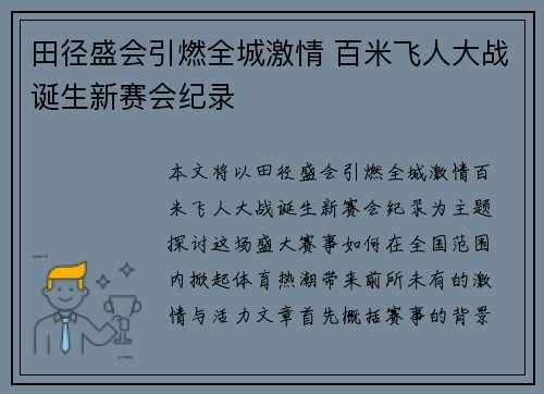 田径盛会引燃全城激情 百米飞人大战诞生新赛会纪录