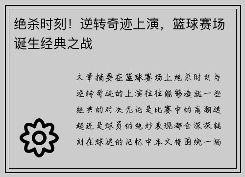 绝杀时刻！逆转奇迹上演，篮球赛场诞生经典之战