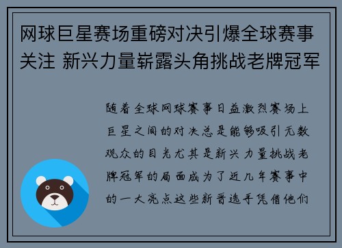 网球巨星赛场重磅对决引爆全球赛事关注 新兴力量崭露头角挑战老牌冠军
