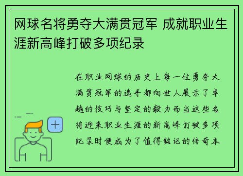 网球名将勇夺大满贯冠军 成就职业生涯新高峰打破多项纪录