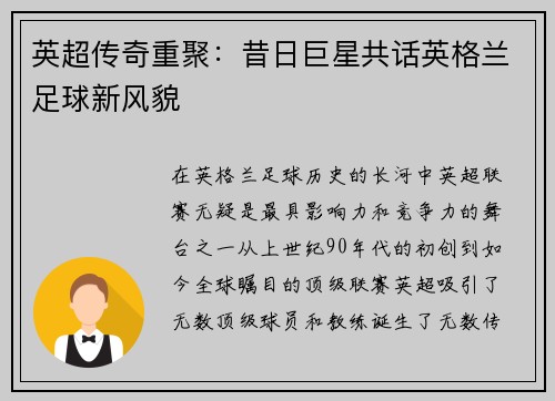 英超传奇重聚：昔日巨星共话英格兰足球新风貌