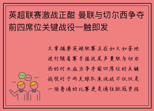 英超联赛激战正酣 曼联与切尔西争夺前四席位关键战役一触即发