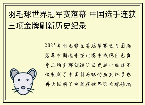 羽毛球世界冠军赛落幕 中国选手连获三项金牌刷新历史纪录