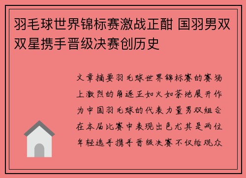 羽毛球世界锦标赛激战正酣 国羽男双双星携手晋级决赛创历史