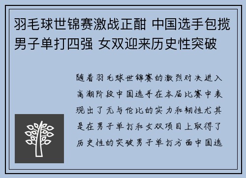 羽毛球世锦赛激战正酣 中国选手包揽男子单打四强 女双迎来历史性突破
