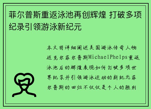 菲尔普斯重返泳池再创辉煌 打破多项纪录引领游泳新纪元