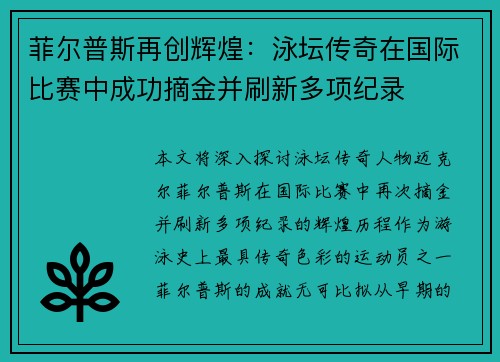菲尔普斯再创辉煌：泳坛传奇在国际比赛中成功摘金并刷新多项纪录