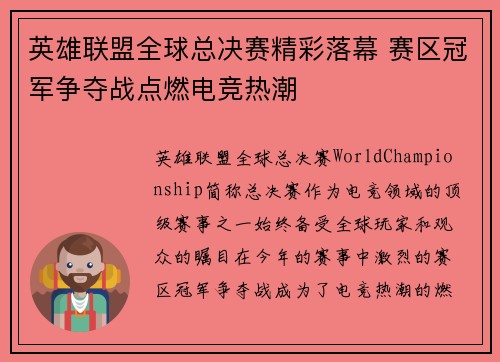 英雄联盟全球总决赛精彩落幕 赛区冠军争夺战点燃电竞热潮