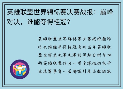 英雄联盟世界锦标赛决赛战报：巅峰对决，谁能夺得桂冠？