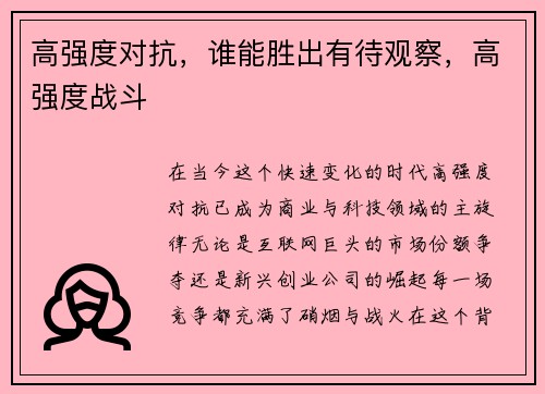 高强度对抗，谁能胜出有待观察，高强度战斗