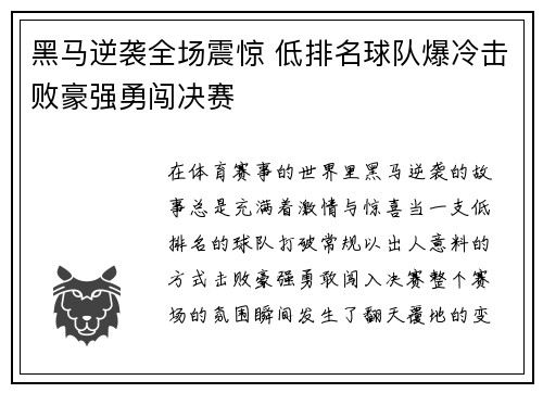 黑马逆袭全场震惊 低排名球队爆冷击败豪强勇闯决赛
