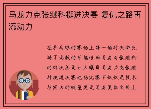 马龙力克张继科挺进决赛 复仇之路再添动力