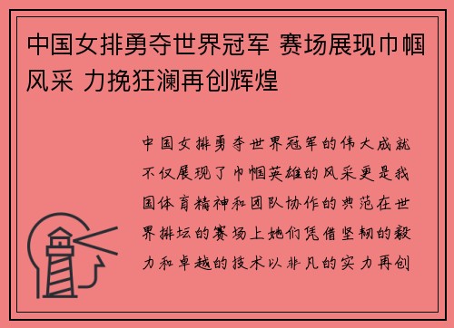 中国女排勇夺世界冠军 赛场展现巾帼风采 力挽狂澜再创辉煌