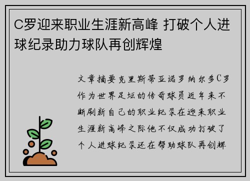 C罗迎来职业生涯新高峰 打破个人进球纪录助力球队再创辉煌