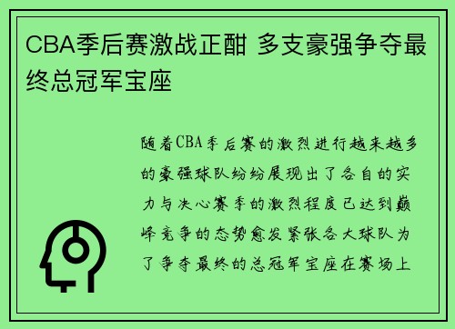 CBA季后赛激战正酣 多支豪强争夺最终总冠军宝座