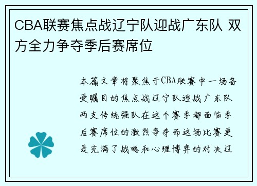 CBA联赛焦点战辽宁队迎战广东队 双方全力争夺季后赛席位