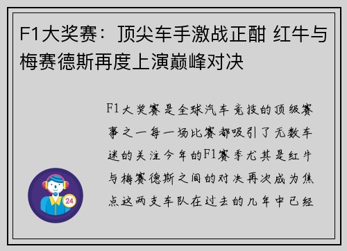 F1大奖赛：顶尖车手激战正酣 红牛与梅赛德斯再度上演巅峰对决