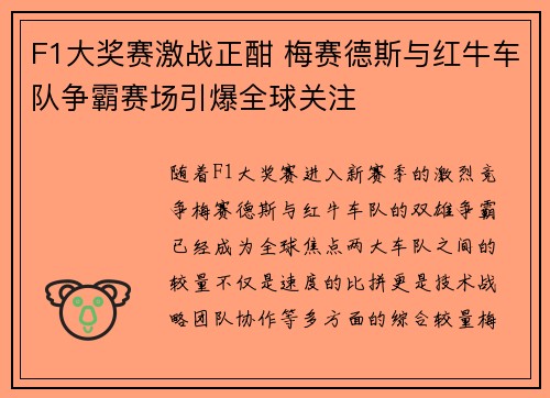F1大奖赛激战正酣 梅赛德斯与红牛车队争霸赛场引爆全球关注
